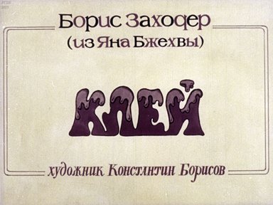 Диафильм «Клей»