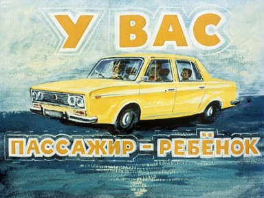 Диафильм «У вас пассажир - ребенок»