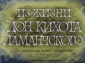 Из жизни Дон-Кихота Ламанчского. Ч.1