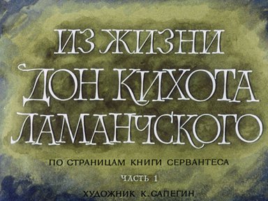 Диафильм «Из жизни Дон-Кихота Ламанчского. Ч.1»