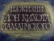 Из жизни Дон-Кихота Ламанчского. Ч.2