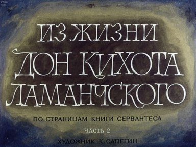 Диафильм «Из жизни Дон-Кихота Ламанчского. Ч.2»