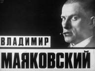 Диафильм «Маяковский Владимир (1893-1930)»