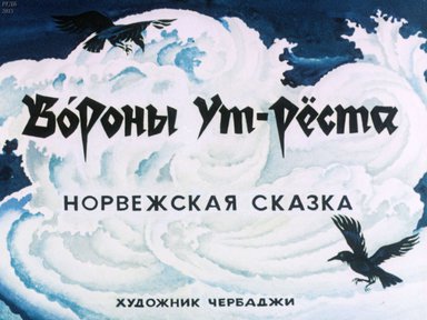 Вороны Ут-Рёста