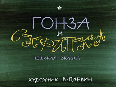 Диафильм «Гонза и скрипка»