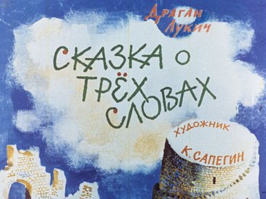 Диафильм «Сказка о трех словах»