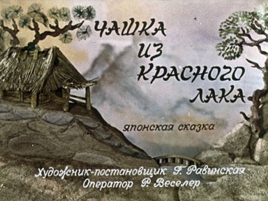 Диафильм «Чашка из красного лака»