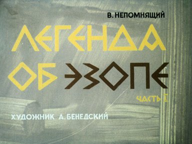 Диафильм «Легенда об Эзопе. Ч.1»