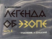 Легенда об Эзопе. Ч.2