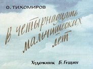 В четырнадцать мальчишеских лет