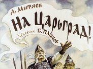 На Царьград!