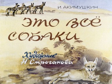 Диафильм «Это все собаки»