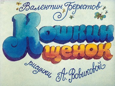 Диафильм «Кошкин щенок»