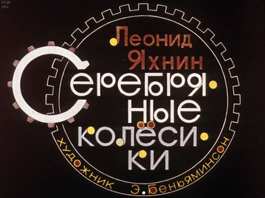 Диафильм «Серебряные колесики»