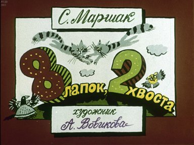 Диафильм «Восемь лапок, два хвоста»
