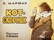 Кот - скорняк