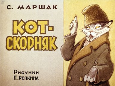 Диафильм «Кот - скорняк»