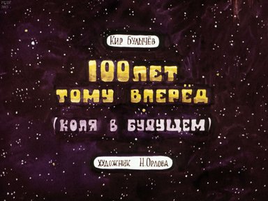 Диафильм «Сто лет тому вперед»