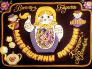 Матрешкины потешки