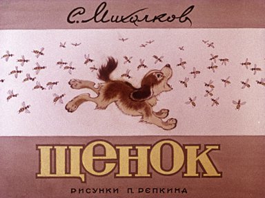 Диафильм «Щенок»