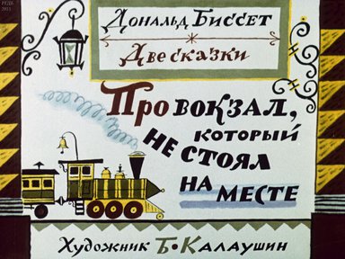 Диафильм «Две сказки: Про вокзал, который не стоял на месте; Все кувырком»