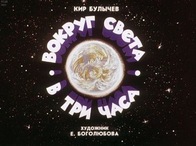 Диафильм «Вокруг света в три часа»