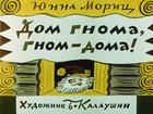 Дом гнома, гном дома! Вышел котик на прогулку