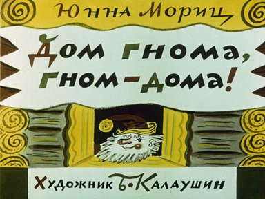 Диафильм «Дом гнома, гном дома! Вышел котик на прогулку»