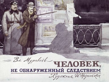Диафильм «Человек, не обнаруженный следствием»