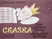 Сказка про умного паука и ленивого короля