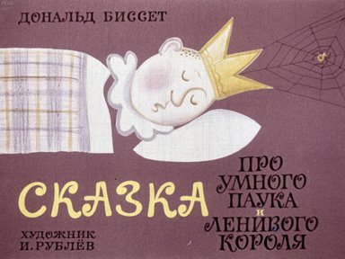 Диафильм «Сказка про умного паука и ленивого короля»