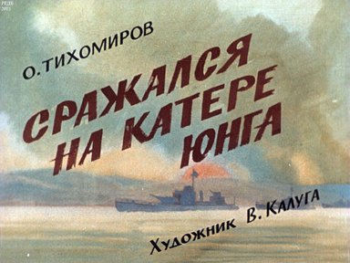 Диафильм «Сражался на катере юнга»