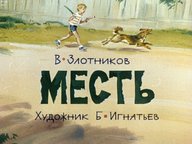 Диафильм «Месть»