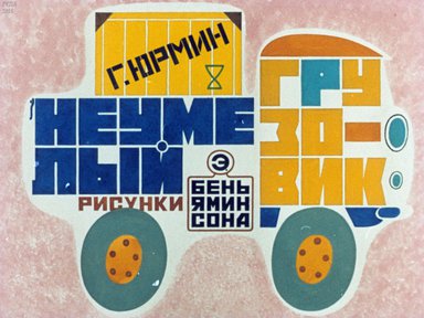 Диафильм «Неумелый грузовик»