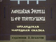 Диафильм «Ленивая Энти и ее тетушки»