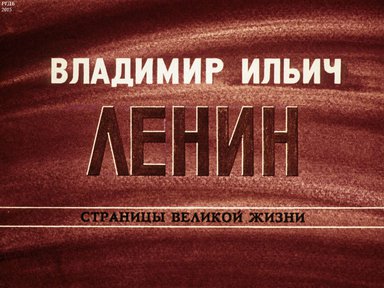 Диафильм «Владимир Ильич Ленин: страницы великой жизни. Ч. 2: Вождь революционного пролетариата России (1893-1897)»