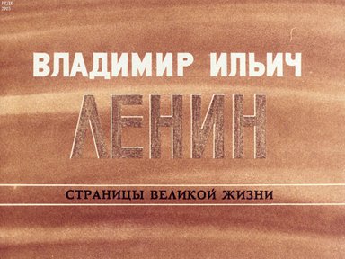 Диафильм «Владимир Ильич Ленин: страницы великой жизни. Ч. 5: На первый штурм царизма (1905-1907)»