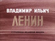 Владимир Ильич Ленин: страницы великой жизни. Ч. 7: В годы нового революционного подъема (1910-1914)