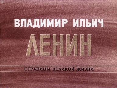 Диафильм «Владимир Ильич Ленин: страницы великой жизни. Ч. 7: В годы нового революционного подъема (1910-1914)»