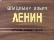 Владимир Ильич Ленин: страницы великой жизни. Ч. 12: Зодчий нового, социалистического общества (1920-1924)