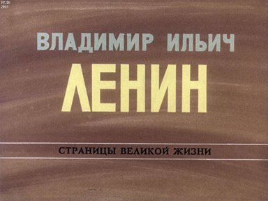 Диафильм «Владимир Ильич Ленин: страницы великой жизни. Ч. 12: Зодчий нового, социалистического общества (1920-1924)»