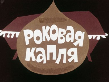 Диафильм «Роковая капля»