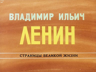 Диафильм «Владимир Ильич Ленин: страницы великой жизни. Ч. 11: Во главе обороны социалистического отечества (1918-1920)»