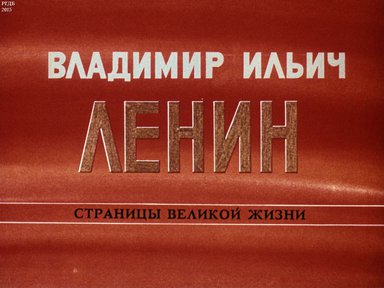 Диафильм «Владимир Ильич Ленин: страницы великой жизни. Ч. 1: Детство и юность. Начало революционной деятельности (1870-1893)»