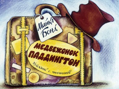 Диафильм «Медвежонок Паддингтон»