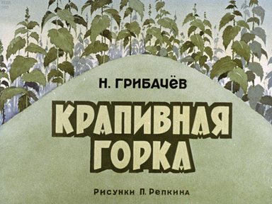 Диафильм «Крапивная горка»