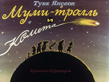 Диафильм «Муми-тролль и комета»