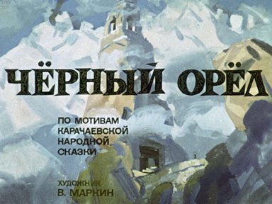 Диафильм «Черный орёл»