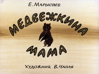 Диафильм «Медвежкина мама»