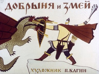 Диафильм «Добрыня и змей»